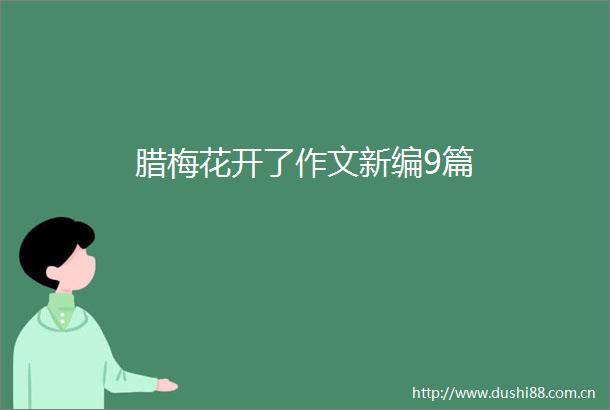 腊梅花开了作文新编9篇