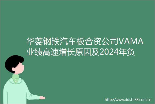 华菱钢铁汽车板合资公司VAMA业绩高速增长原因及2024年负增长分析