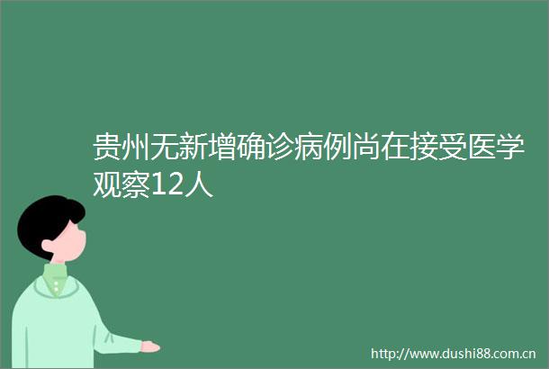贵州无新增确诊病例尚在接受医学观察12人