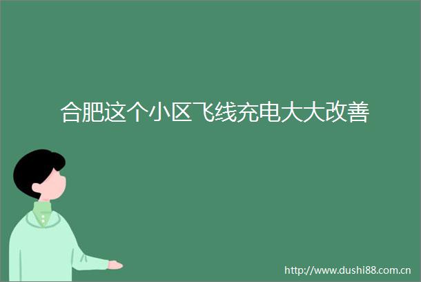 合肥这个小区飞线充电大大改善