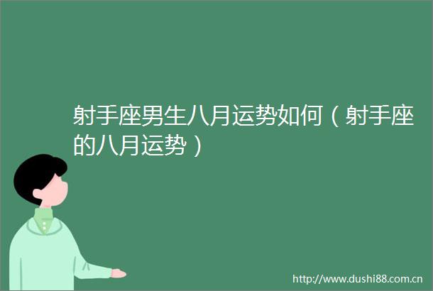 射手座男生八月运势如何（射手座的八月运势）
