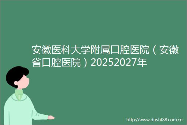 安徽医科大学附属口腔医院（安徽省口腔医院）20252027年度第四批医用耗材配送服务项目（三次）终止公告