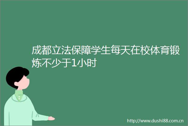 成都立法保障学生每天在校体育锻炼不少于1小时