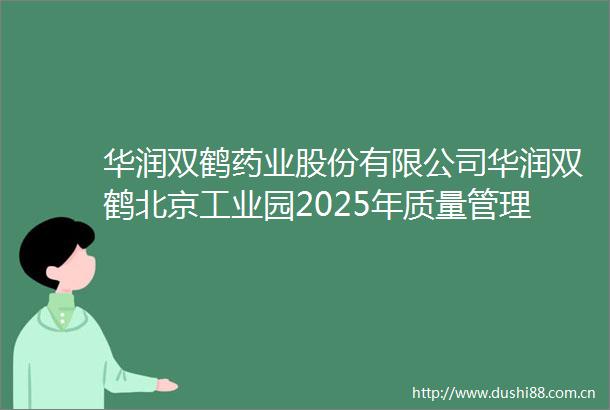 华润双鹤药业股份有限公司华润双鹤北京工业园2025年质量管理部质检楼一层西侧改造项目公告