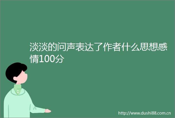 淡淡的问声表达了作者什么思想感情100分