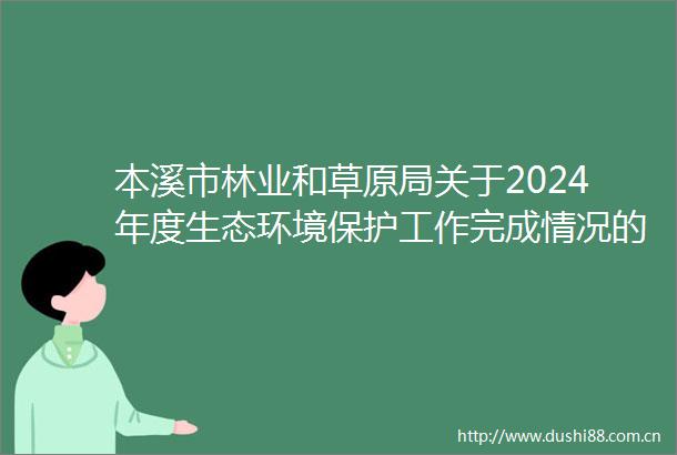 本溪市林业和草原局关于2024年度生态环境保护工作完成情况的报告