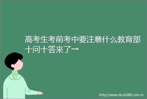 高考生考前考中要注意什么教育部十问十答来了→