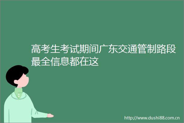 高考生考试期间广东交通管制路段最全信息都在这