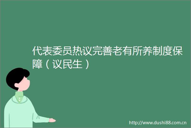 代表委员热议完善老有所养制度保障（议民生）
