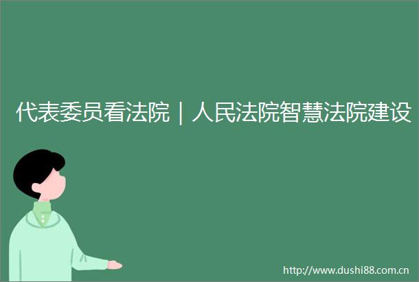 代表委员看｜智慧建设