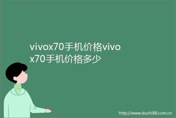 vivox70手机价格vivox70手机价格多少