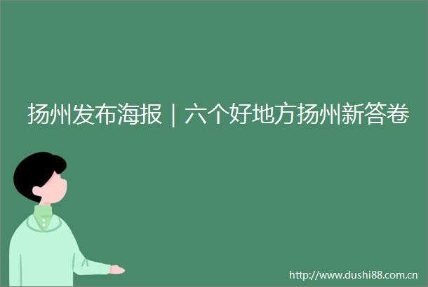扬州发布海报｜六个好地方扬州新答卷