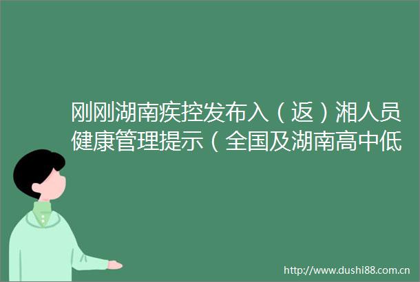 刚刚湖南疾控发布入（返）湘人员健康管理提示（全国及湖南高中低风险区更新至11月6日9时）