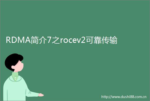RDMA简介7之rocev2可靠传输
