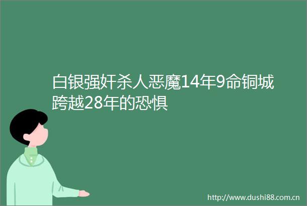 白银恶魔14年9命铜城跨越28年的恐惧