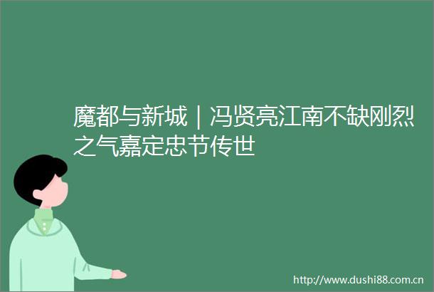 魔都与新城｜冯贤亮江南不缺刚烈之气嘉定忠节传世