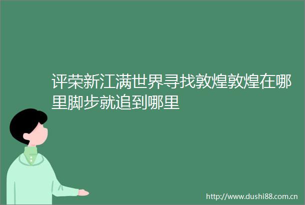 评荣新江满世界寻找敦煌敦煌在哪里脚步就追到哪里