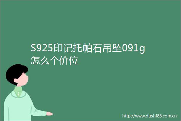 S925印记托帕石吊坠091g怎么个价位