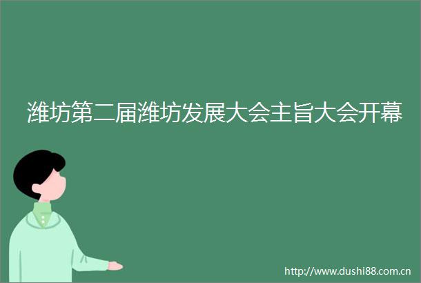 潍坊第二届潍坊发展大会主旨大会开幕