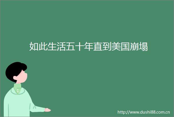 如此生活五十年直到美国崩塌