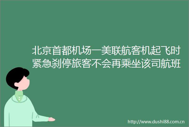北京首都机场一美联航客机起飞时紧急刹停旅客不会再乘坐该司航班
