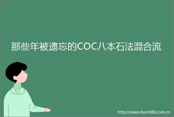 那些年被遗忘的COC八本石法混合流