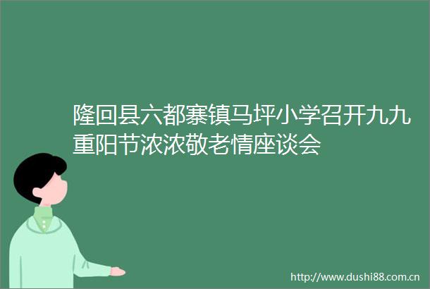 隆回县六都寨镇马坪小学召开九九重阳节浓浓敬老情座谈会