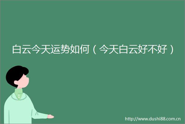 白云今天运势如何（今天白云好不好）