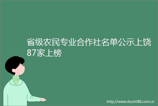 省级农民专业合作社名单公示上饶87家上榜
