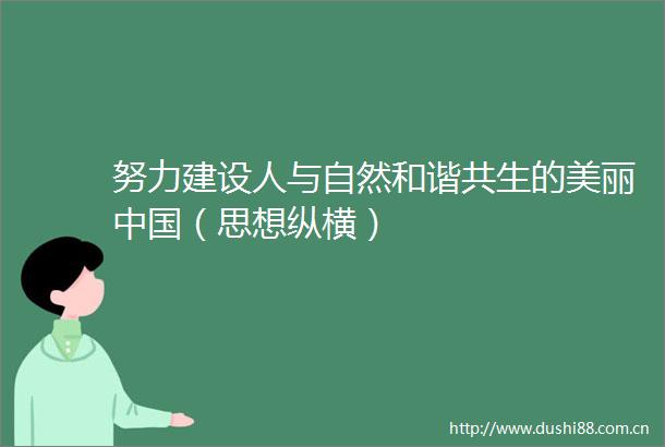 努力建设人与自然和谐共生的美丽（思想纵横）