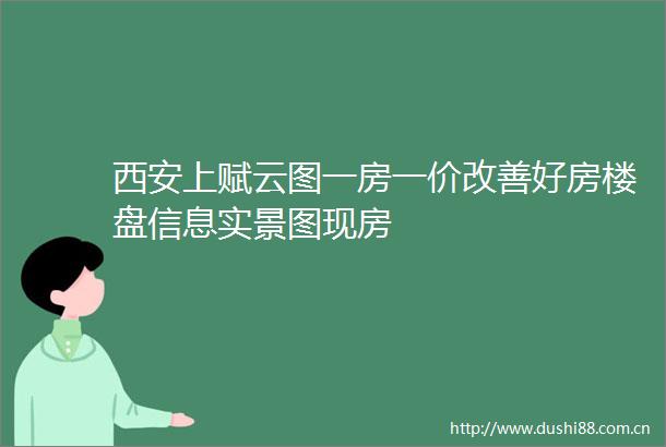 西安上赋云图一房一价改善好房楼盘信息实景图现房