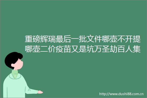 重磅辉瑞最后一批文件哪壶不开提哪壶二价疫苗又是坑万圣劫百人集体心脏骤停