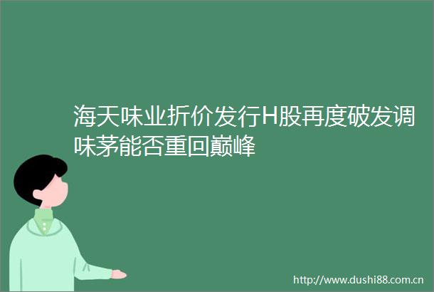 海天味业折价发行H股再度破发调味茅能否重回巅峰