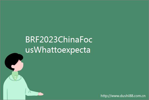 BRF2023ChinaFocusWhattoexpectat3rdBeltandRoadForumforIntlCooperation