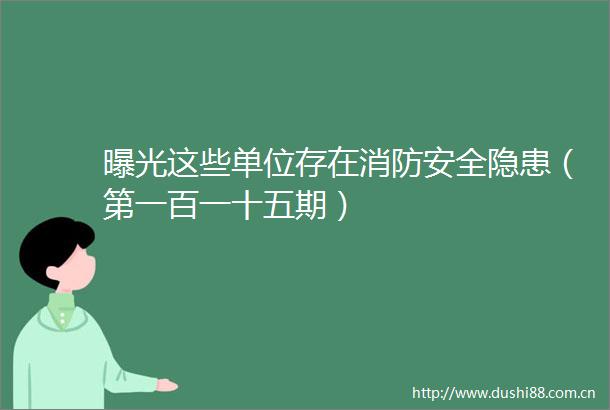 这些单位存在消防安全隐患（第一百一十五期）