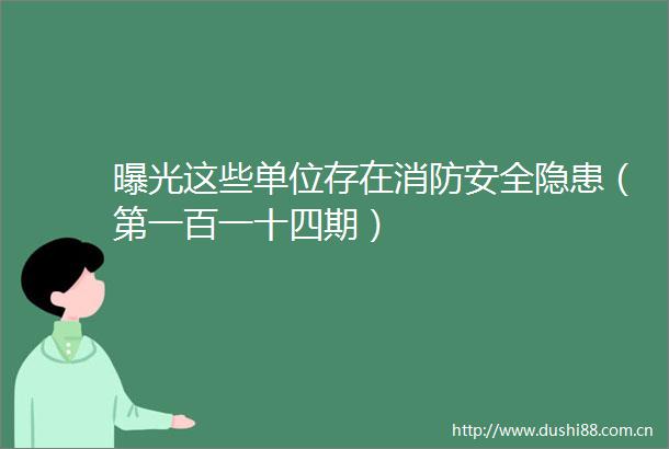这些单位存在消防安全隐患（第一百一十四期）