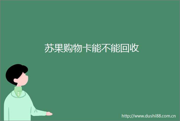 苏果购物卡能不能回收