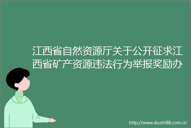 江西省自然资源厅关于公开征求江西省矿产资源行为奖励办法（征求意见稿）意见建议的公告