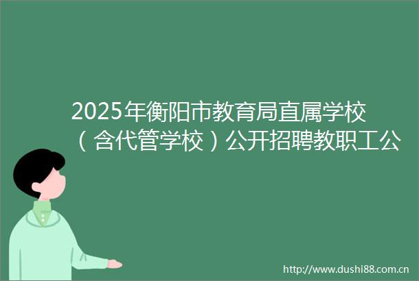 2025年衡阳市教育局直属学校（含代管学校）公开招聘教职工公告
