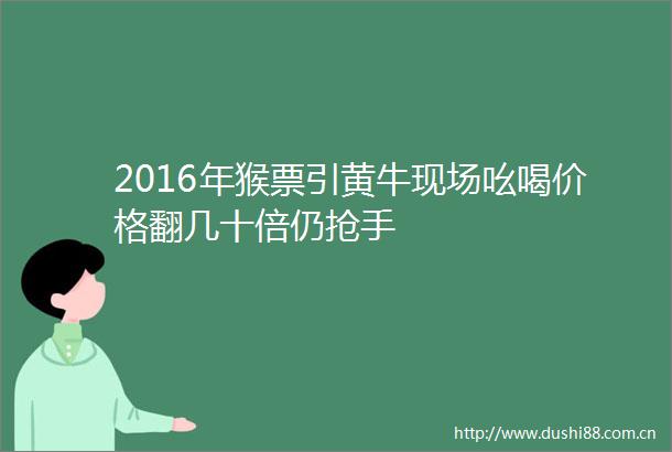 2016年猴票引黄牛现场吆喝价格翻几十倍仍抢手