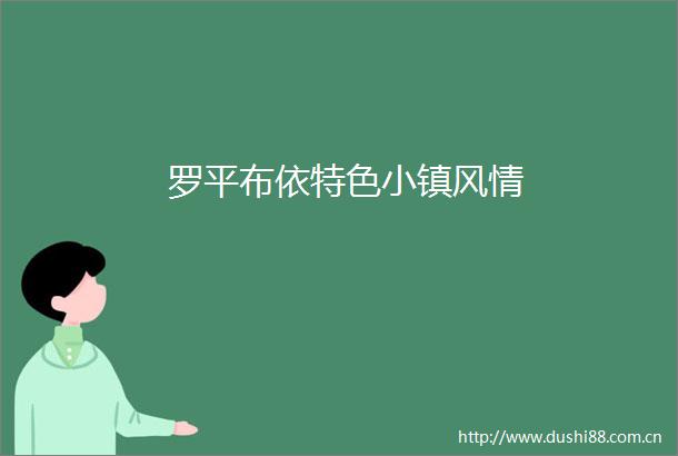 罗平布依特色小镇风情