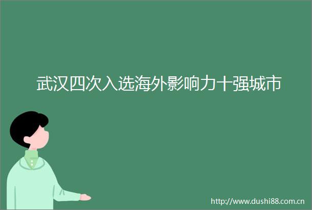 武汉四次入选海外影响力十强城市