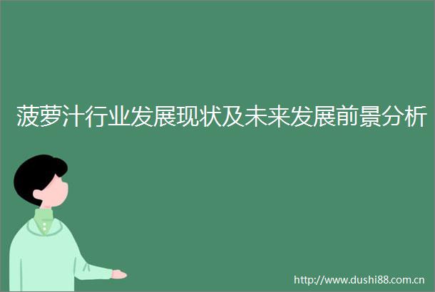 菠萝汁行业发展现状及未来发展前景分析