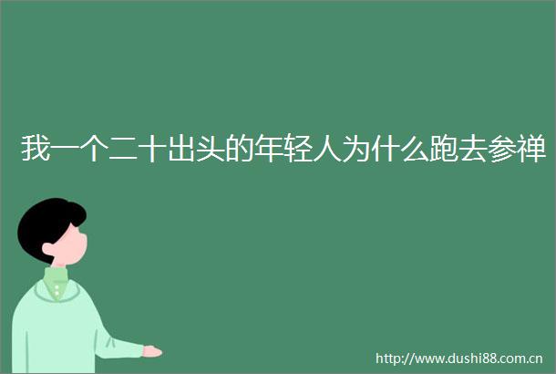 我一个二十出头的年轻人为什么跑去参禅