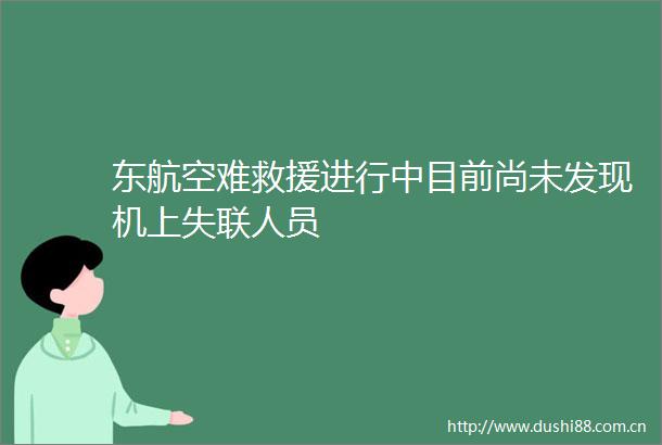 东航空难救援进行中目前尚未发现机上失联人员