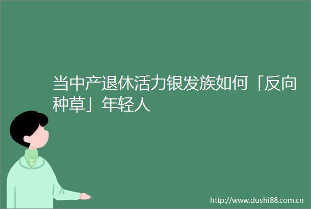 当中产退休活力银发族如何「反向种草」年轻人