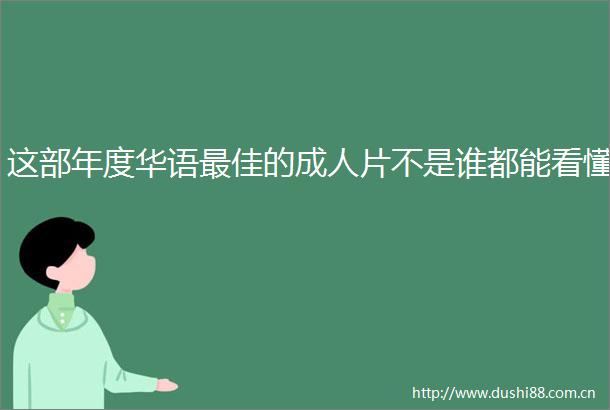 这部年度华语最佳的成人片不是谁都能看懂