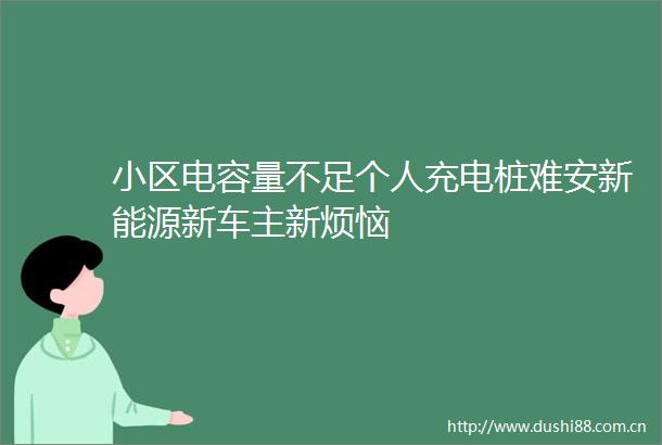 小区电容量不足个人充电桩难安新能源新车主新烦恼