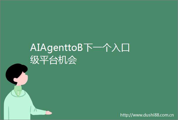 AIAgenttoB下一个入口级平台机会