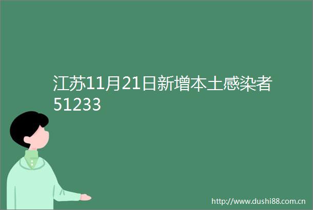江苏11月21日新增本土感染者51233